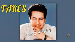 الحلو جاني فارس دندنها