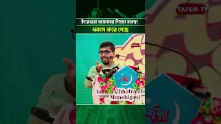 ইংরেজরা আমাদের শিক্ষা ব্যবস্থা ধ্বংস করে গেছে। Nurul Islam Saddam