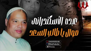 عبده الاسكندراني    موال يا طالب السعد                                              دندنها