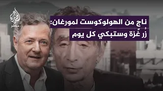 طبيب يهودي ناج من الهولوكوست يطلب من المذيع البريطاني بيرس مورغان زيارة غزة للوقوف على حقيقة إسرائيل 