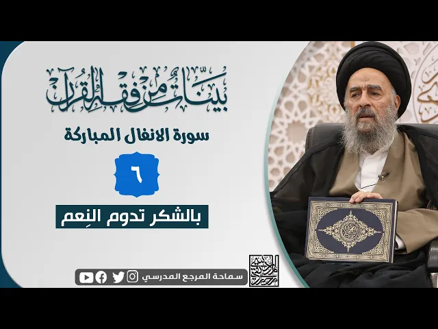 ⁣سورة الانفال المباركة - الدرس السادس - بالشُكر تدوم النِعم