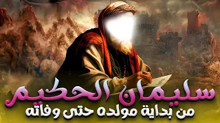 قصة نبى الله سليمان الحكيم كاملة من بداية مولده حتى وفاته سليمان الحكيم 