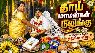 💥தாய் மாமன்கள் நலுங்கு  | Ts family❤️✨ #youtubetrending #halthi #trending