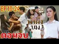 ปุริมหึงหนัก ทำร้ายเจนไล่ออกจากบ้าน! น้ำผึ้งขมEP.10 -​ EP.24 #โดมปกรณ์ลัม #ยิหวา 
