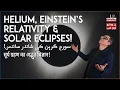 How a Solar Eclipse Proved Einstein s Relativity Kainaati Gup Shup