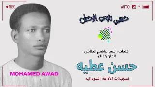 حبيبي ناوي الرحيل حسن عطيه 