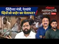 Download Lagu महाराष्ट्राची बातमी Live: शिंदेंच्या मंत्र्यांचे व्हिडीओ बाहेर...पदड्यामागे नेमकं सुरु काय? Politics