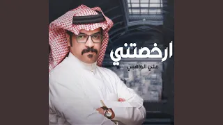 ارخصتني دندنها
