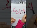 Download Lagu Subhanallah wa bihamdihi #calligraphy #timelapse #art #artist #shorts #islam #islamic #ramadan #love