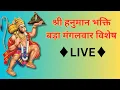 Lagu Shri Hanuman Bhakti Live Mangalvar Special