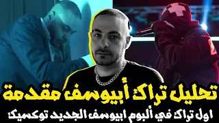 تحليل كليب تراك أبيوسف مقدمة انترو البوم توكسيك   نكش الجوكر ومروان موسى                      دندنها