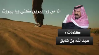 ديوان ابن شايق انا من ورى يبرين  آداء صوت قحطان ظافر القحطاني دندنها
