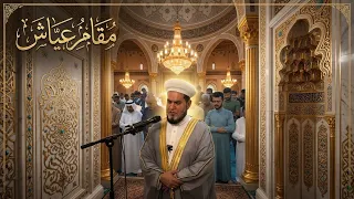 مقام عيَّاش ،!؟ صلاة الجمعة 2026/10/16 عبدالسميع الشيخ