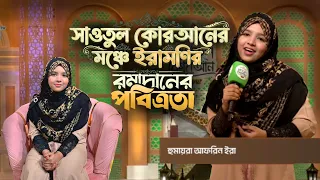 সাওতুল কোরআনের মঞ্চে ইরামণির রমাদানের পবিত্রতা | Ramadaner Pobitrota | Sawtul Quran 2026