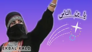 الفنانه ردينا العوامي يابن الناس ماقلت لك   جديد          دندنها