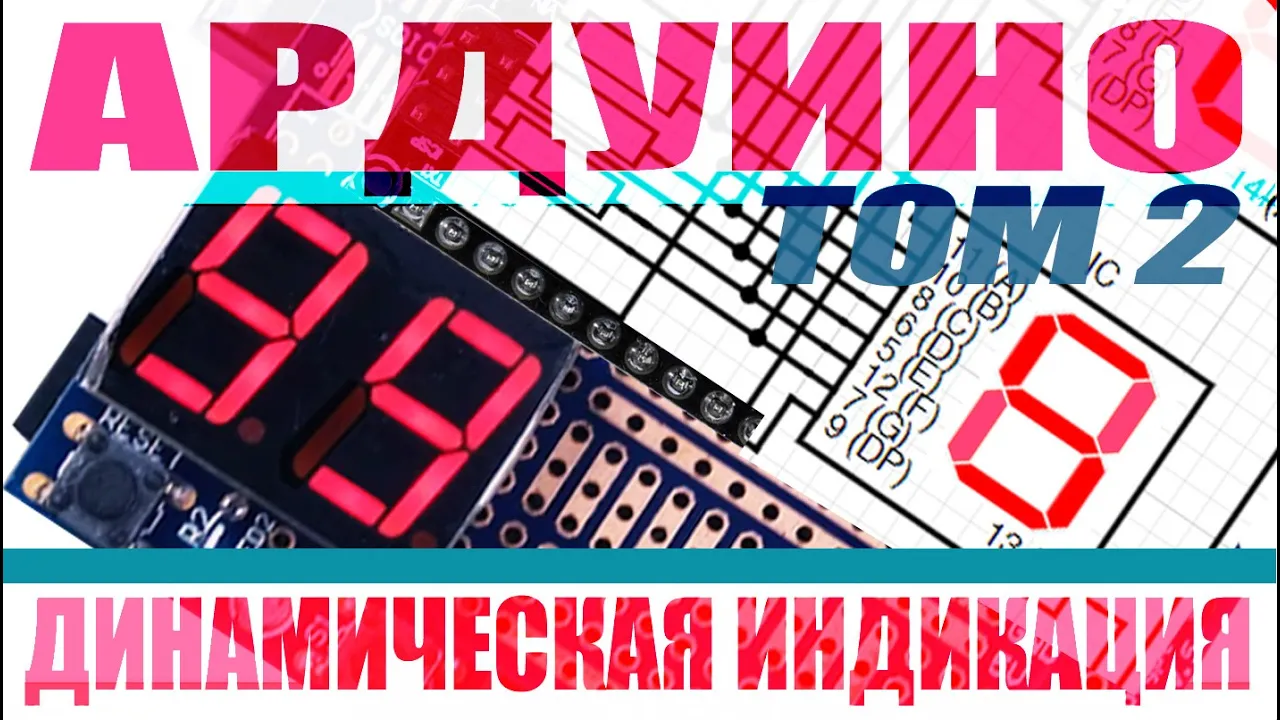 Ардуино #2. Динамическая индикация. Подключаем кнопки, потенциометр, динамик и ключ на мосфете.