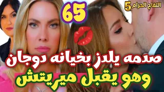 التفاح الحرام الجزء الخامس الحلقه 65 صدمه يلدز بخيانه دوجان يبوس ميريتش يلدز مع شاتاي في روضه چان 