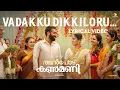 Vadakkudikkiloru Lyric Video | Anpodu Kanmani |Samuel Aby |Vineeth Sreenivasan |Sithara Krishnakumar