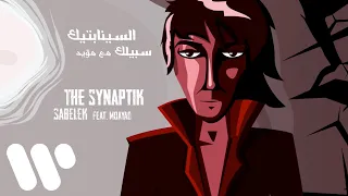 The Synaptik Sabelek Feat Moayad Lyric Video السينابتيك سبيلك مع مؤيد 