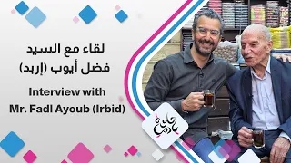 من قلب إربد وسوقها الشعبي    حديث عفوي مع العم أبو جورج وقصص جميلة وقعدة مليانة حياة    دندنها