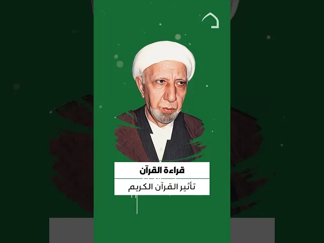 ⁣#الشيخ_أحمد_الوائلي قالَ رسول الله (صلى الله عليه وآله):من أراد علم الأولين والآخرين فليقرأ القرآن