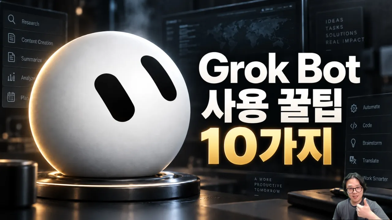 Grok Bot 실사용 꿀팁 10가지! 대표 이미지