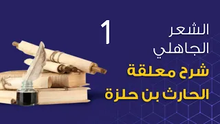 الشعر الجاهلي شرح معلقة الحارث بن حلزة 1 
