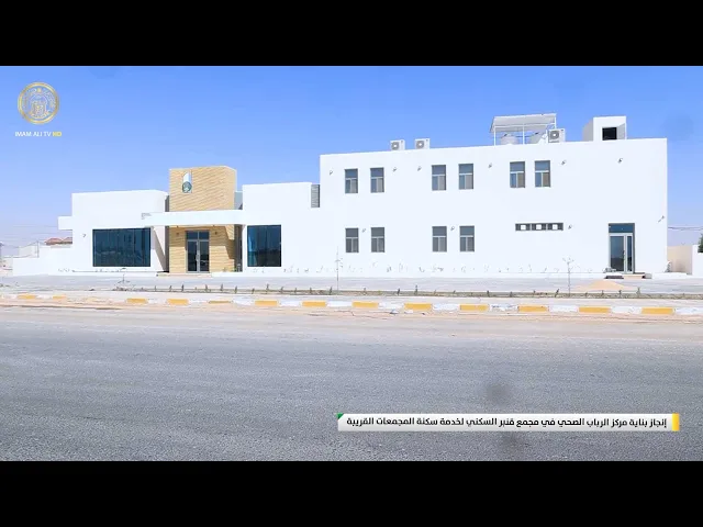 ⁣إنجاز بناية مركز الرباب الصحي في مجمع قنبر السكني لخدمة سكنة المجمعات القريبة