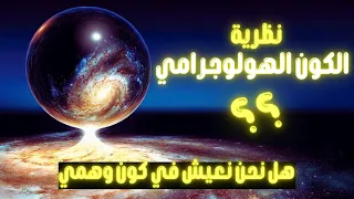 الكون الهولوجرامي نحن نعيش في كون ثنائي الابعاد  الكون الهولوجرامي نحن نعيش في كون ثنائي الابعاد