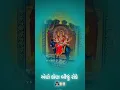 Download Lagu Mara Aabh Jeva Teka.. Jay meldi maa 🌼