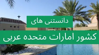 دانستنی های جالب کشور امارات متحده عربی 