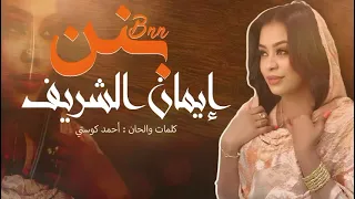 ايمان الشريف بنن 2024 Eman El Shareef Bnn 