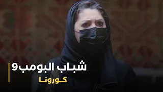 مسلسل شباب البومب 9 حلقة كـــــورونـــا 