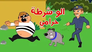 الو شرطة حرامي اغاني اطفال بون بون دندنها