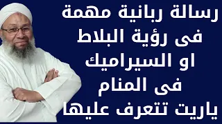 رسالة ربانية مهمة فى رؤية البلاط او السراميك فى المنام  رسالة ربانية مهمة فى رؤية البلاط او السراميك فى المنام