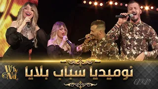 ديو هبال بين جفال و نوميديا لزول انت سبابي وسباب بلايا Numidia Lezoul Ft Mohamed Djeffal Nti Sbabi 