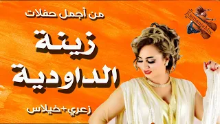 Za3ri Zina Daoudia زينة الداودية زعري خيلاس نايض 