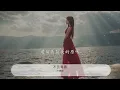 不負青春 - 許靖韻『趁春光明媚 把一切慢慢體會』【動態歌詞Lyrics】