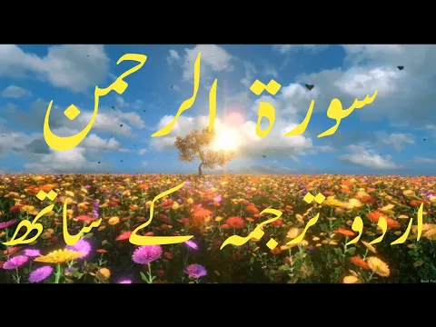 Download MP3 Surah Rahman With Urdu Translation || Surah Rahman in Beautiful Voice||Surah Rahman Qari Basit Voice