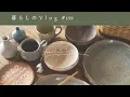 《 新しい器とあったかい食卓🍲｜益子陶器市~2025秋~｜暮らしのVlog #159 》New Japanese Pottery \u0026 Home-Cooked Meal.