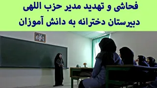 فحاشی مدیر حزب اللهی دبیرستان دخترانه به دانش آموزان 