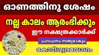 ഓണത്തിനു ശേഷം നല്ല കാലം ആരംഭിക്കുന്ന നക്ഷത്രക്കാർ Astrology Malayalam 