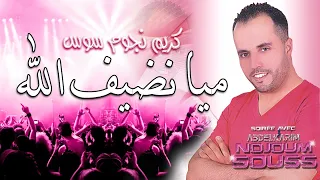 Karim Noujoum Souss Music Maroc ALBUM COMPLET أغاني أمازيغية رائعة كريم نجوم سوس 