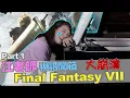 Download Lagu 江老師視譜開箱 Final Fantasy VII大崩潰! || ファイナルファンタジー || LOL About Music Ep.130