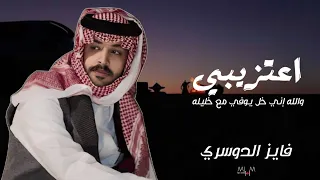 اعتزيبي   فايز الدوسري        مسرع   دندنها