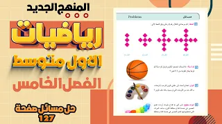 خطة حل المسالة صفحة 127 رياضيات اول متوسط المنهج الجديد حل مسائل صفحة 127 رياضيات اول متوسط 