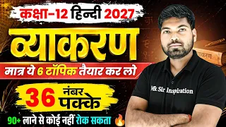 12th हिंदी व्याकरण - 2027 | Class 12 Hindi Vyakaran | Hindi Vyakaran Class 12 2027