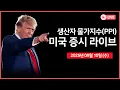Download Lagu [생방송]  생산자물가지수(PPI), 10년물 국채 경매｜ 오라클, 어닝 서프라이즈!?｜ 미국·인도, 무역 협상 타결 가능성 언급｜ -  오선의 미국 증시 라이브