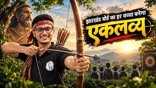 कौन था एकलव्य 😭? क्या झारखंड के बच्चे हुए क्लब बन सकते हैं?