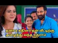 Download Lagu தனா \u0026 கதிர் இவர்களை ஏற்றுக்கொண்டு தன் வீட்டிற்கு அழைத்து வந்த ரகுராம் சந்தோச தருணத்தில் மாயா